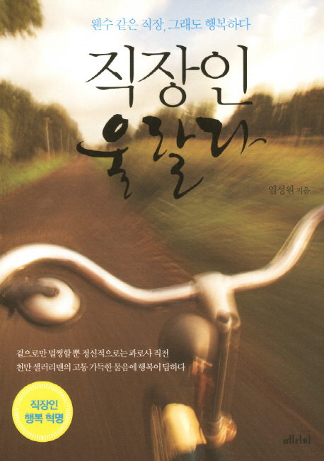 직장인 울랄라  : 웬수 같은 직장, 그래도 행복하다