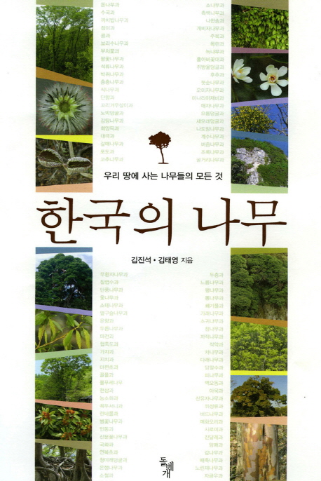 한국의 나무 : 우리 땅에 사는 나무들의 모든 것