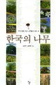 한국의 <span>나</span><span>무</span> = Woody plants of Korean Peninsula : 우리 땅에 사는 <span>나</span><span>무</span>들의 모든 것