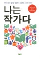 나는 작가다 : 페이스북에 올라온 생생하고 감동적인 우리의 이야기