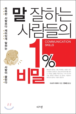 말 잘하는 사람들의 1% 비밀 (똑똑한 사람보다 재미있게 말하는 사람이 끌린다)