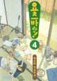 요츠바랑!. 4