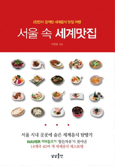 서울 속 세계맛집  : 2천만이 검색한 맛있는 세계여행