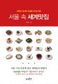 서울 속 세계맛집 : 2천만이 검색한 맛있는 세계음식 맛집여행
