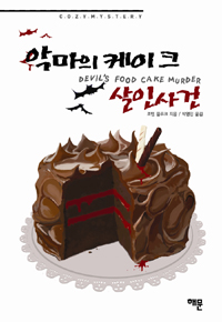 악마의 케이크 살인사건  - [전자책]