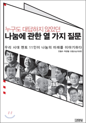 (누구도 대답하지 않았던)나눔에 관한 열 가지 질문  : 우리 시대 멘토 11인이 나눔의 미래를 이야기하다