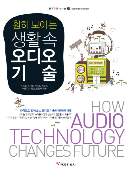 (훤히 보이는)생활 속 오디오 기술 = How audio technology changes future / 이태진 [외]지음.