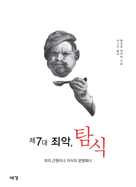 (제7대 죄악,)탐식 : 죄의 근원이냐 미식의 문명화냐