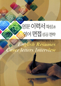 영문 이력서 작성과 영어 면접 성공전략  = English resumes cover letters interview