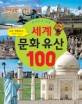 (유네스코 선정)세계 문화유산 100