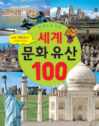 (유네스코 선정) 세계 문화유산 100 