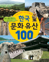 (자랑스러운우리문화재)한국문화유산100:국보·보물·사적등이실려있어요!