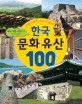 한국 문화 유산 100 :자랑스러운 우리 문화재 