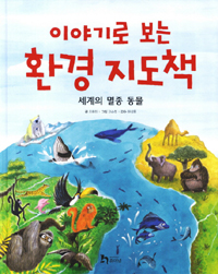 (이야기로보는)환경지도책:세계의멸종동물