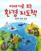 (이야기로 보는) 환경 지도책 : 세계의 멸종 동물 표지 이미지