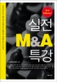 실전 M&A 특강 / 한국M&A협회 지음