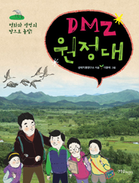 DMZ원정대:평화와생명의땅을찾아서