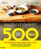 500칼로리 다이어트 :맛과 영양, 포만감까지 제공하는 저칼로리 레시피 153가지! 