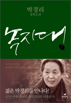 녹지대 : 박경리 장편소설. 1 표지 이미지