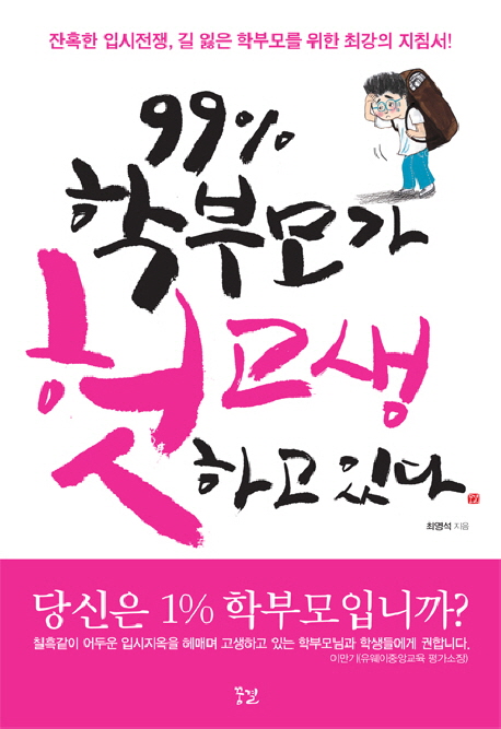 99% 학부모가 헛고생하고 있다 : 잔혹한 입시전쟁, 길 잃은 학부모를 위한 최강의 지침서! 표지 이미지