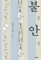 불안