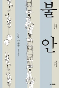 불안 (저자: 알랭 드 보통) 책 표지