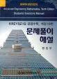 KREYSZIG 공업수학 문제풀이 해설