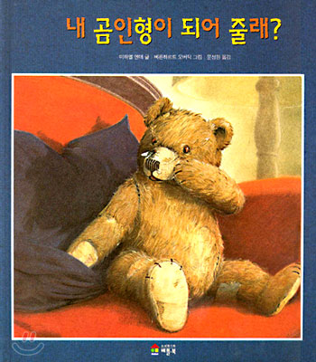 내 곰인형이 되어 줄래? 표지 이미지