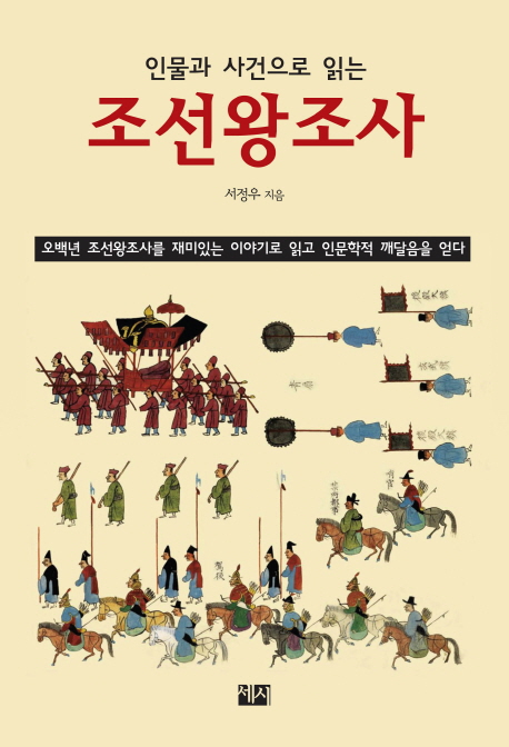 (인물과 사건으로 읽는) 조선왕조사 : 오백년 조선왕조사를 재미있는 이야기로 읽고 인문학적 깨달음을 얻다 표지 이미지