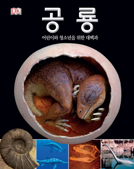 공룡 : 어린이와 청소년을 위한 대백과 표지 이미지