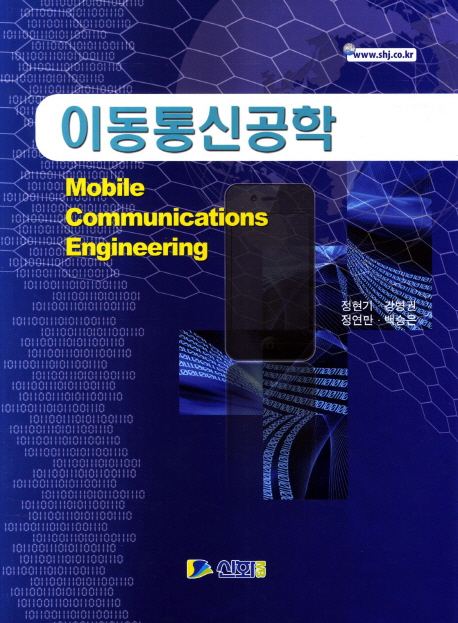 이동통신공학 = Mobile communications engineering