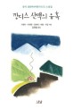 깡디스 산맥의 유혹: 중국선봉파(아방가르드)소설집