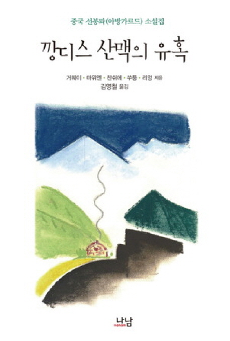 깡디스 산맥의 유혹 : 중국선봉파(아방가르드) 소설집