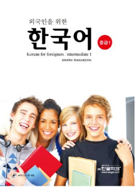 (외국인을위한)한국어=KoreanforForeigners:Intermediate:중급.1
