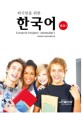 (외국인을 위한)한국어  = Korean for foreigners : intermediate : 중급 . 1