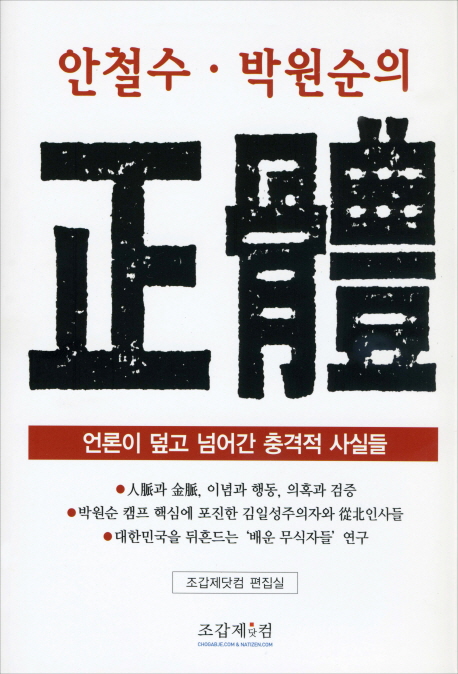 안철수.박원순의 正體 : 언론이 덮고 넘어간 충격적 사실들