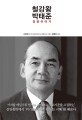 철강왕 박태준 : 경영이야기 표지 이미지