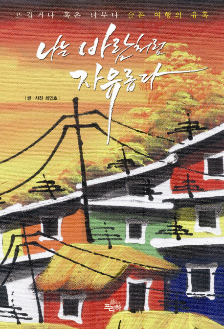 나는 바람처럼 자유롭다