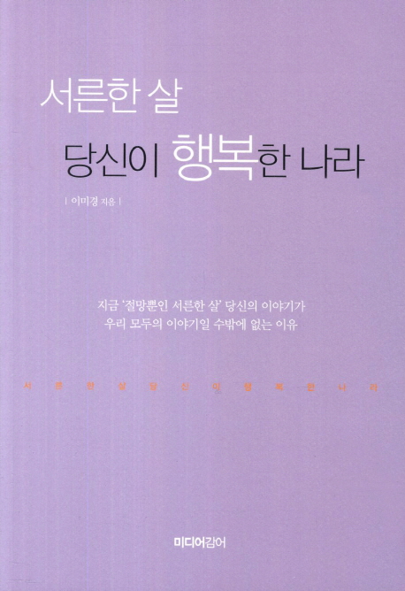 서른한 살 당신이 행복한 나라 표지 이미지