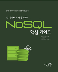 (빅 데이터 시대를 위한) NoSQL 핵심 가이드 : 관계형 데이터베이스의 한계를 뛰어 넘는다! 표지 이미지