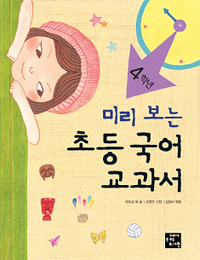 (미리 보는) 초등 국어 교과서. 4학년 표지 이미지