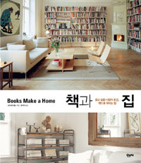 책과 집 : 갖고 싶은 나만의 공간, 책으로 꾸미는 집 표지 이미지