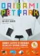 (가위 없이 색종이 한 장으로 만드는)종이접기 동물원 = Origami pet park
