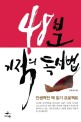 48분 기적의 독서법 : 인생 역전 책읽기 프로젝트 / 김병완 지음