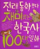 <span>전</span><span>래</span>동화보다 재미있는 한국사 100대 일화