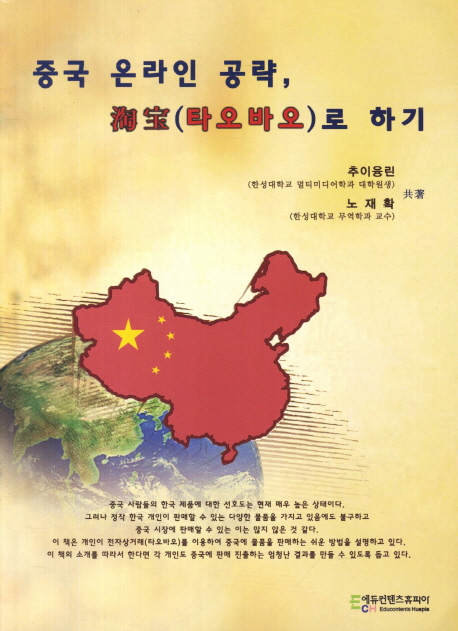 중국 온라인 공략, 淘寶(타오바오)로 하기 표지 이미지