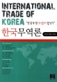 한국무역론 : 한국무역 1조 달러 달성