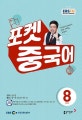 이승해의 포켓 중국어 (8월호)