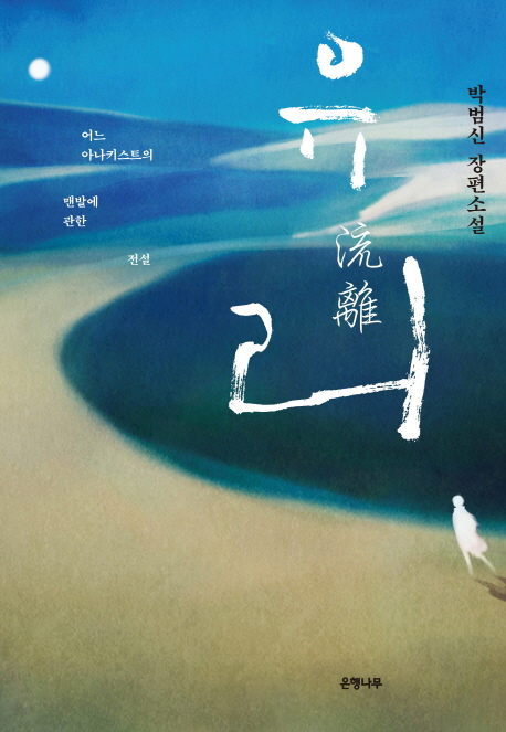 유리 : 길 위의 노래 : 박범신 장편소설