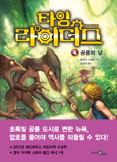 타임 라이더스. 4 : 공룡의 날